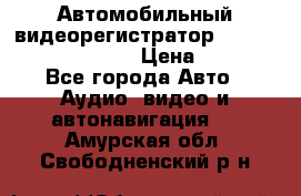 Автомобильный видеорегистратор Car camcorder GS8000L › Цена ­ 2 990 - Все города Авто » Аудио, видео и автонавигация   . Амурская обл.,Свободненский р-н